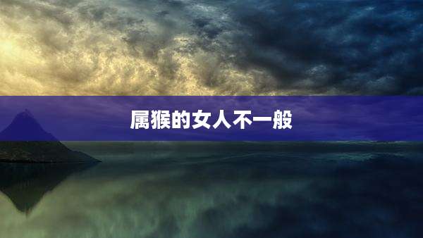 属猴的女人不一般