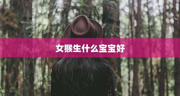 女猴生什么宝宝好