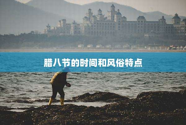腊八节的时间和风俗特点