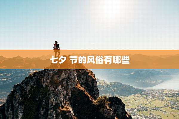 七夕 节的风俗有哪些