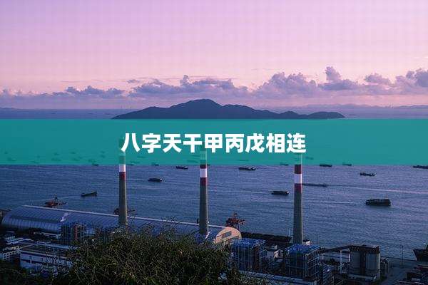 八字天干甲丙戊相连