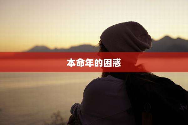 本命年的困惑