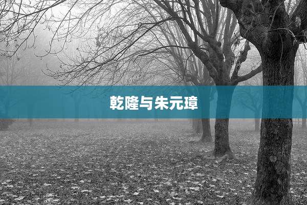 乾隆与朱元璋