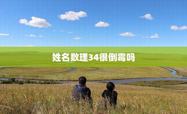 姓名数理34很倒霉吗