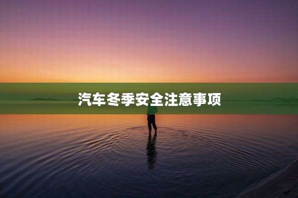 汽车冬季安全注意事项