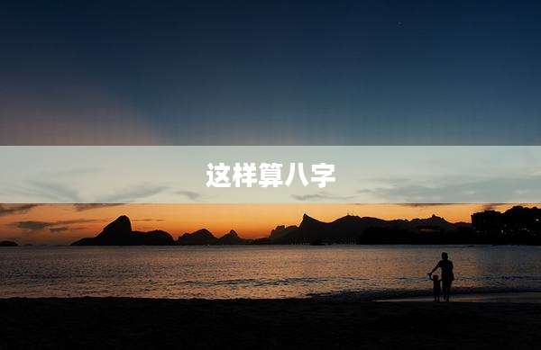 这样算八字