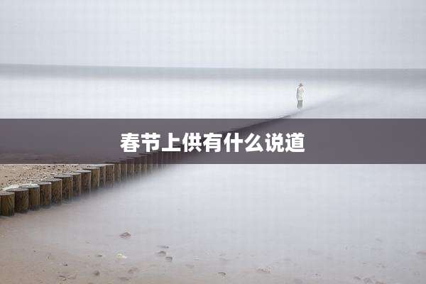 春节上供有什么说道