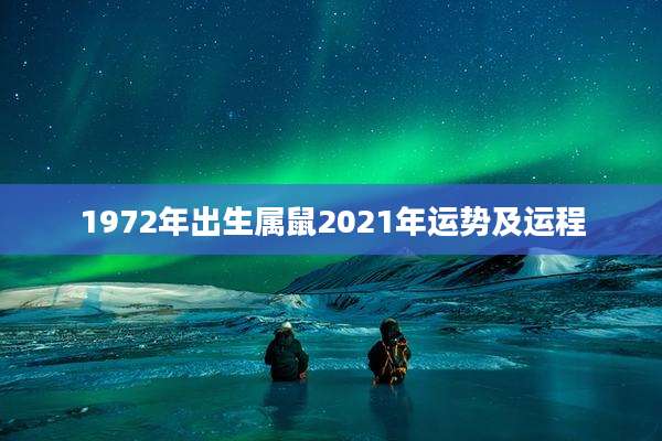 1972年出生属鼠2021年运势及运程