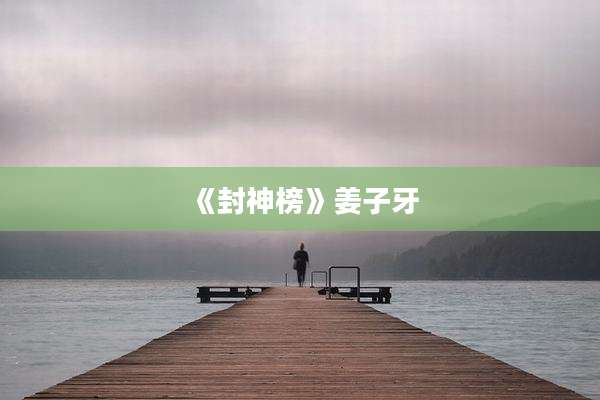 《封神榜》姜子牙