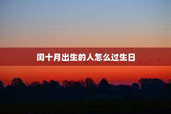 闰十月出生的人怎么过生日