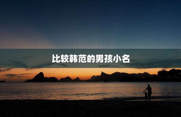 比较韩范的男孩小名