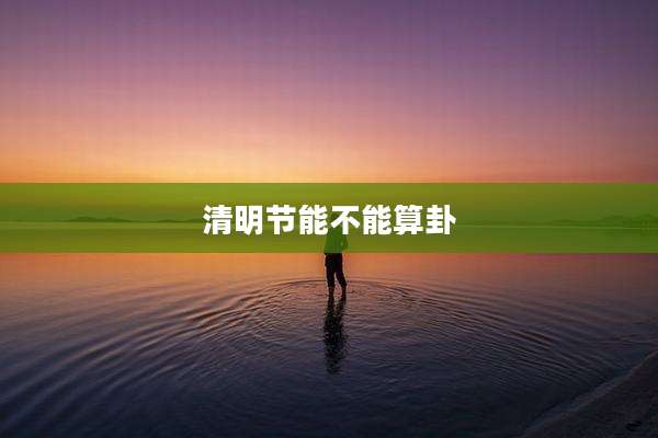 清明节能不能算卦