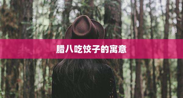 腊八吃饺子的寓意