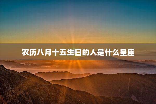 农历八月十五生日的人是什么星座