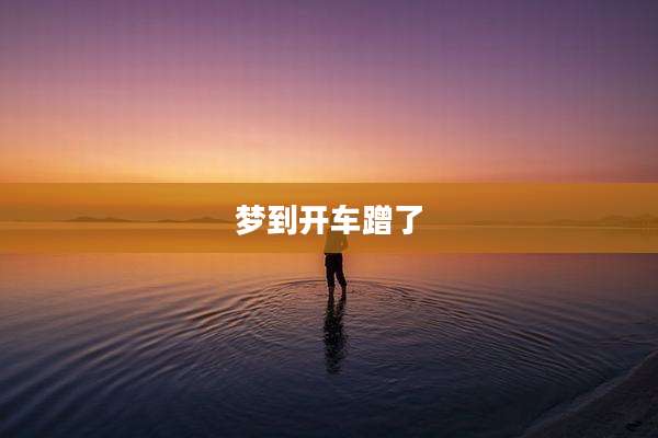 梦到开车蹭了