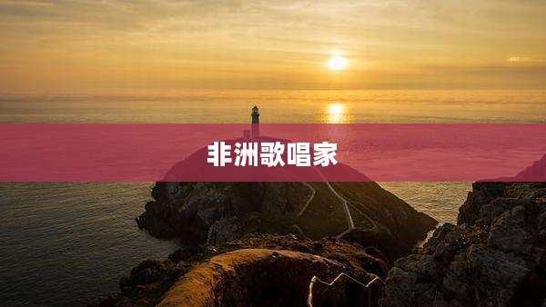 非洲歌唱家