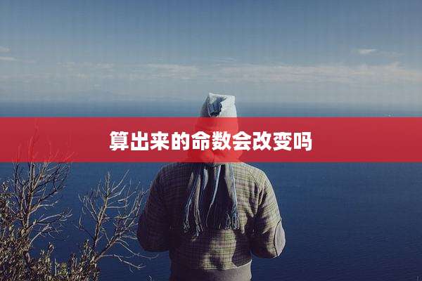 算出来的命数会改变吗
