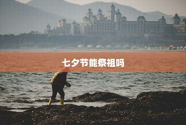 七夕节能祭祖吗