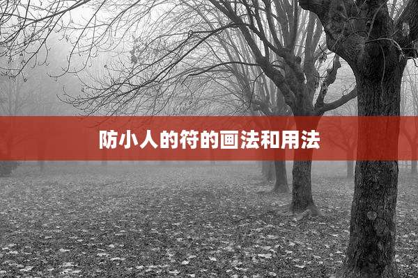 防小人的符的画法和用法
