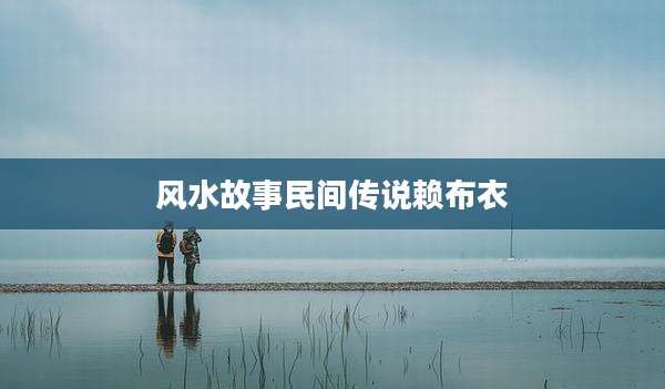 风水故事民间传说赖布衣