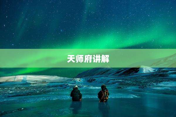 天师府讲解