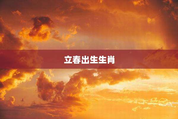 立春出生生肖