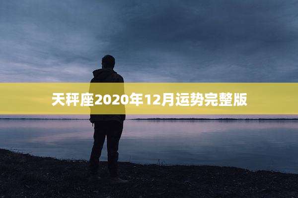 天秤座2020年12月运势完整版