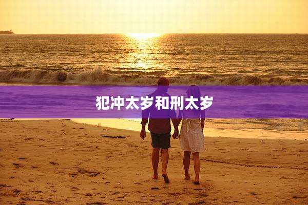 犯冲太岁和刑太岁