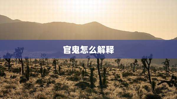 官鬼怎么解释