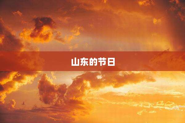 山东的节日