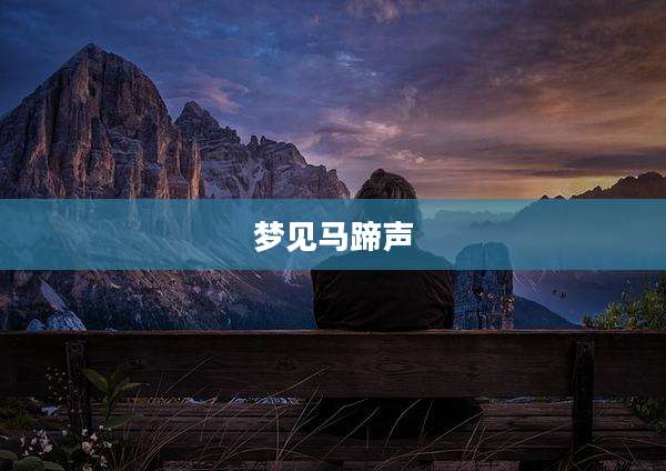 梦见马蹄声