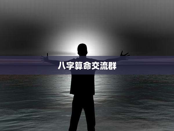 八字算命交流群