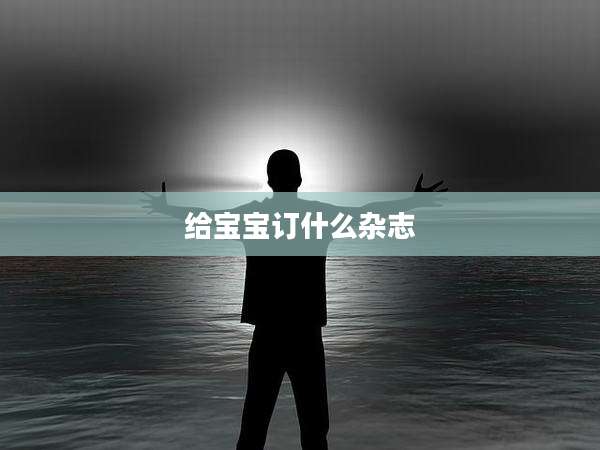 给宝宝订什么杂志