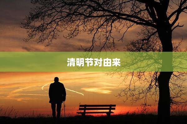 清明节对由来