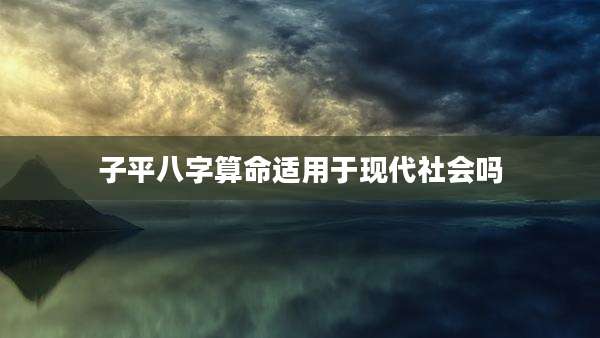 子平八字算命适用于现代社会吗