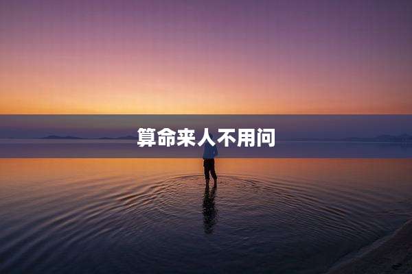 算命来人不用问