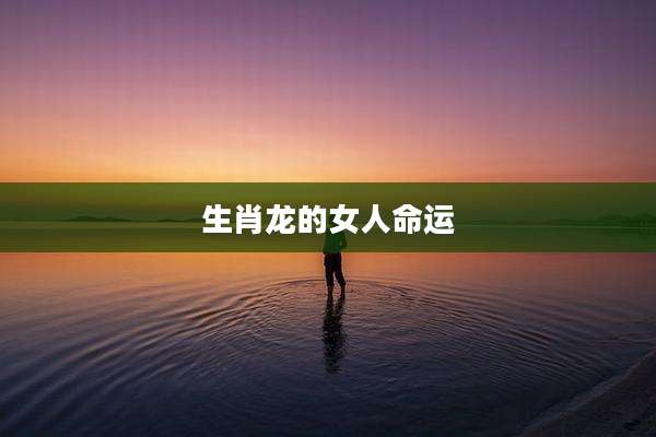 生肖龙的女人命运