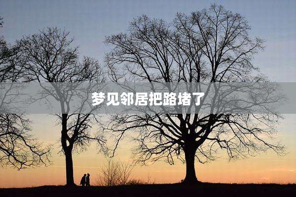 梦见邻居把路堵了