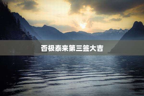 否极泰来第三签大吉