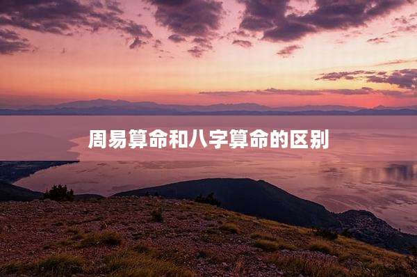 周易算命和八字算命的区别