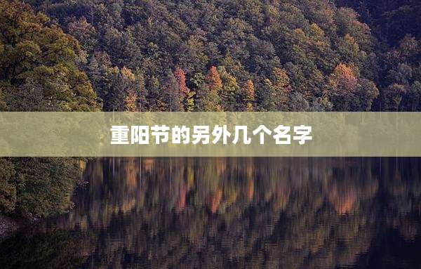 重阳节的另外几个名字
