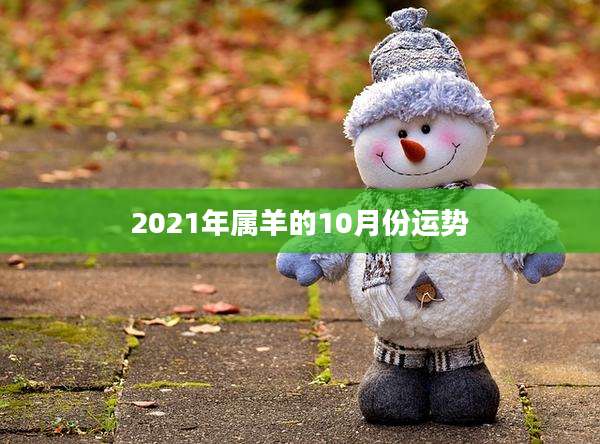 2021年属羊的10月份运势
