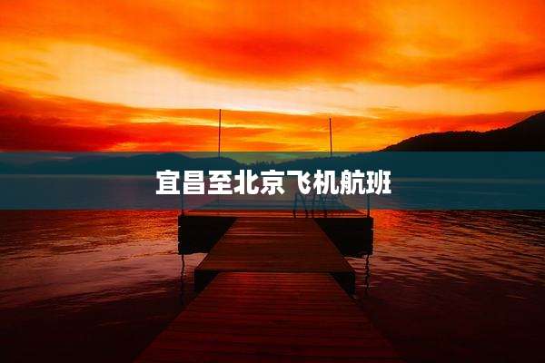 宜昌至北京飞机航班