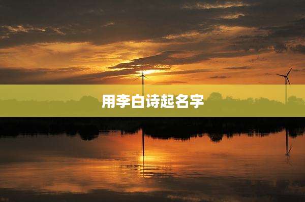 用李白诗起名字