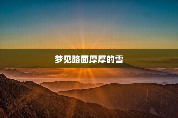 梦见路面厚厚的雪