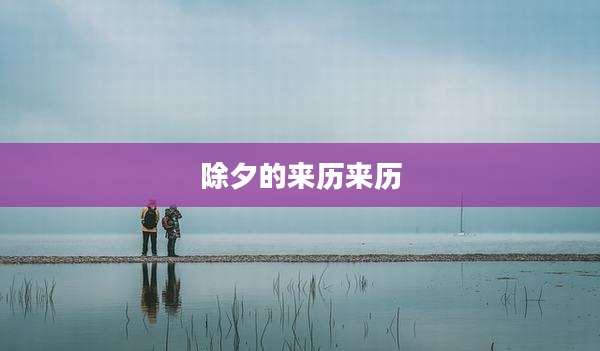 除夕的来历来历