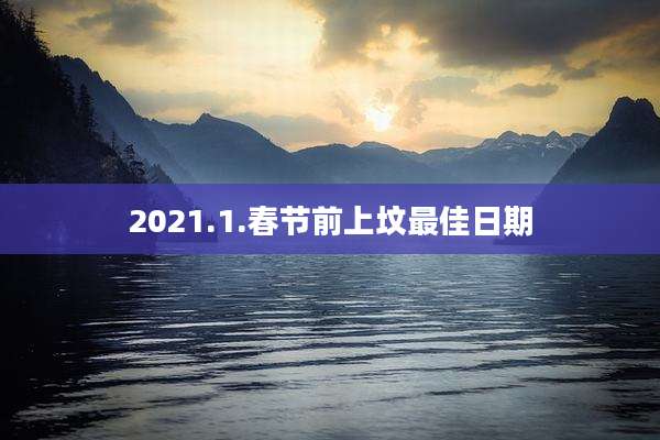 2021.1.春节前上坟最佳日期