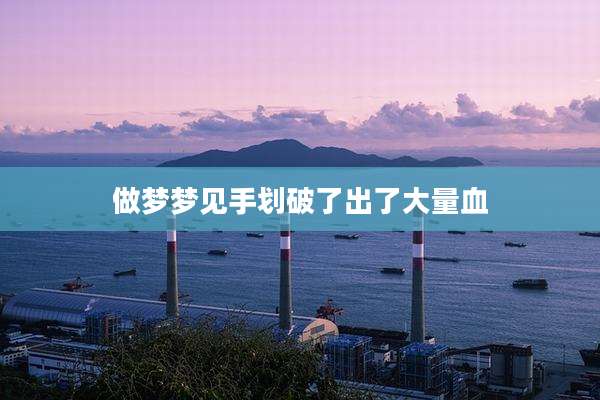 做梦梦见手划破了出了大量血