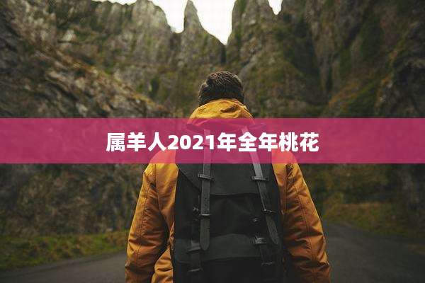 属羊人2021年全年桃花