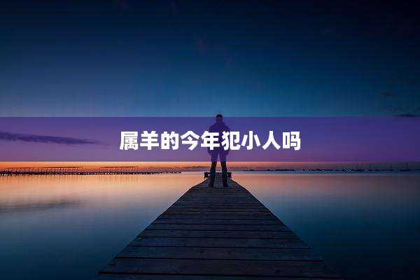 属羊的今年犯小人吗